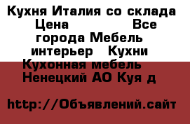 Кухня Италия со склада › Цена ­ 270 000 - Все города Мебель, интерьер » Кухни. Кухонная мебель   . Ненецкий АО,Куя д.